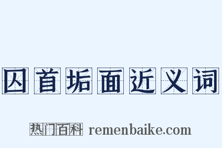 囚首垢面近义词是什么意思的图片